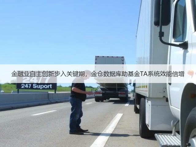 金融业自主创新步入关键期，金仓数据库助基金TA系统效能倍增(图3)