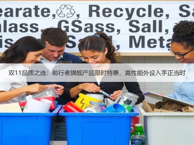 双11品质之选：前行者旗舰产品限时特惠，高性能外设入手正当时(图3)
