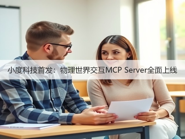 小度科技首发:物理世界交互MCP Server全面上线(图3) 小度科技首发:物理世界交互MCP Server全面上线(图3)