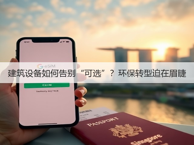 建筑设备如何告别“可选”?环保转型迫在眉睫(图3) 建筑设备如何告别“可选”?环保转型迫在眉睫(图3)