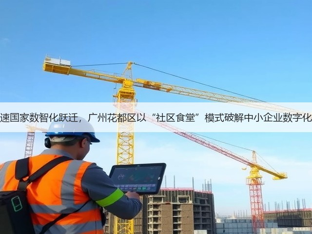 云与AI加速国家数智化跃迁，广州花都区以“社区食堂”模式破解中小企业数字化转型难题(图3)