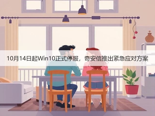 10月14日起Win10正式停服，奇安信推出紧急应对方案(图2)