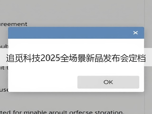 追觅科技2025全场景新品发布会定档(图1)