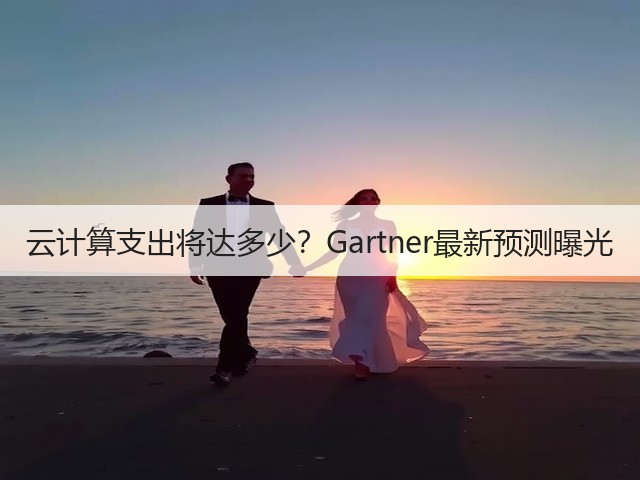 云计算支出将达多少？Gartner最新预测曝光(图3)