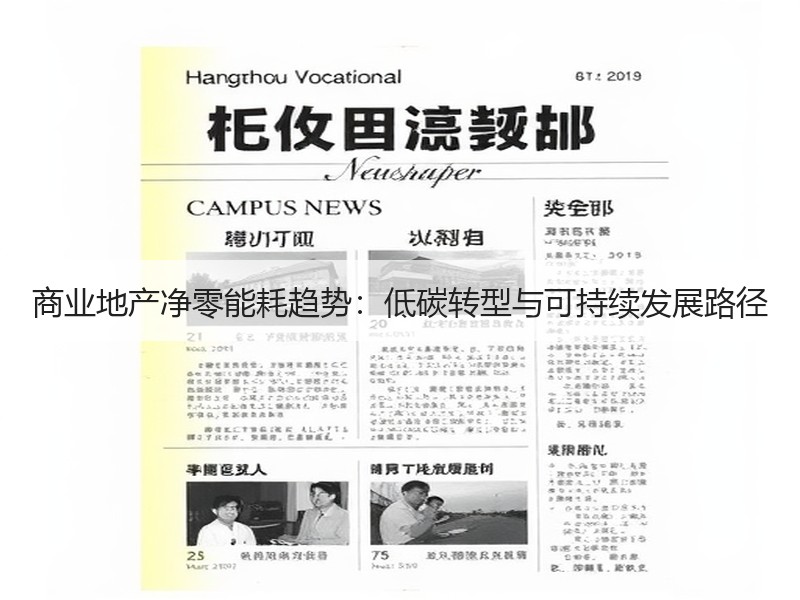 商业地产净零能耗趋势：低碳转型与可持续发展路径