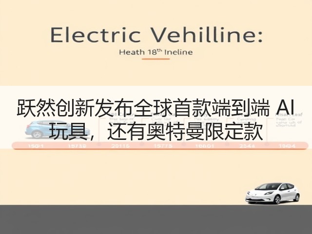 跃然创新发布全球首款端到端 AI 玩具，还有奥特曼限定款(图3)