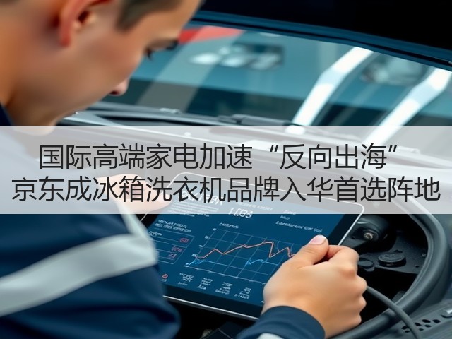 国际高端家电加速“反向出海” 京东成冰箱洗衣机品牌入华首选阵地(图2) 国际高端家电加速“反向出海” 京东成冰箱洗衣机品牌入华首选阵地(图2)