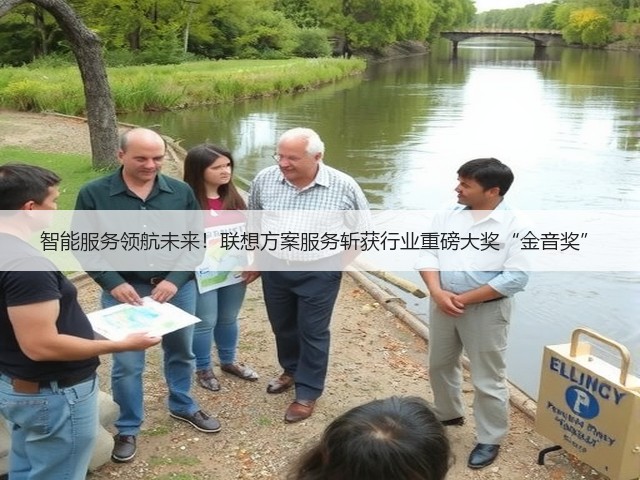 智能服务领航未来!联想方案服务斩获行业重磅大奖“金音奖”(图3) 智能服务领航未来!联想方案服务斩获行业重磅大奖“金音奖”(图3)
