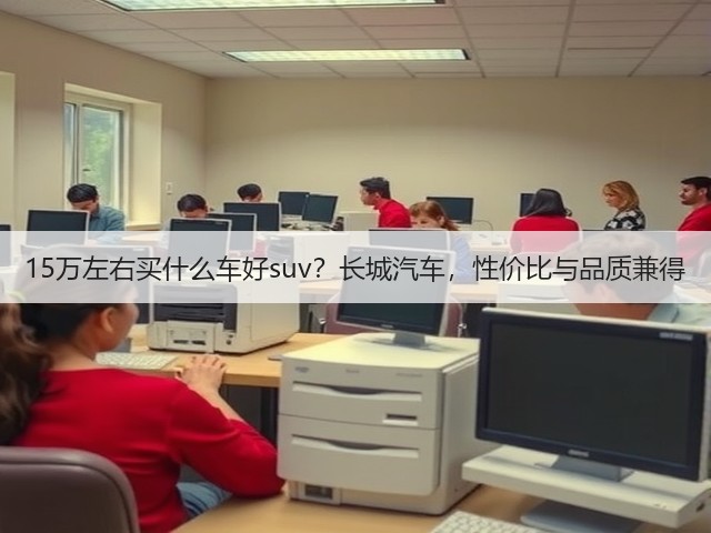 15万左右买什么车好suv？长城汽车，性价比与品质兼得(图1)