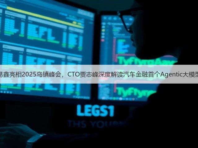 易鑫亮相2025乌镇峰会,CTO贾志峰深度解读汽车金融首个Agentic大模型(图3) 易鑫亮相2025乌镇峰会,CTO贾志峰深度解读汽车金融首个Agentic大模型(图3)
