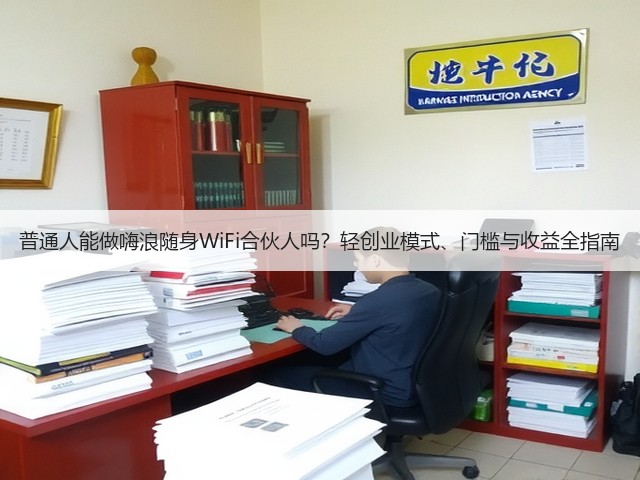 普通人能做嗨浪随身WiFi合伙人吗?轻创业模式、门槛与收益全指南(图3) 普通人能做嗨浪随身WiFi合伙人吗?轻创业模式、门槛与收益全指南(图3)
