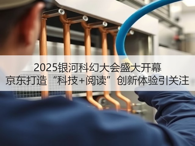 2025银河科幻大会盛大开幕 京东打造“科技+阅读”创新体验引关注(图1)