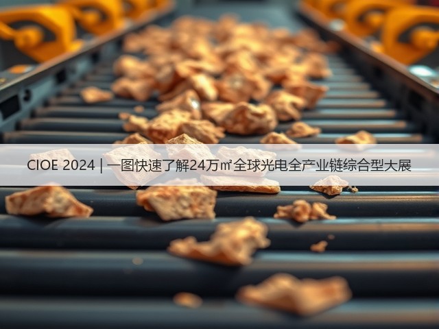 CIOE 2024 | 一图快速了解24万㎡全球光电全产业链综合型大展(图2)