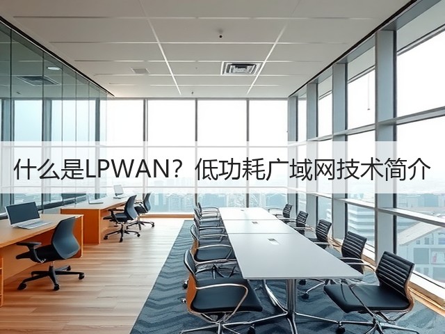 什么是LPWAN?低功耗广域网技术简介(图3) 什么是LPWAN?低功耗广域网技术简介(图3)