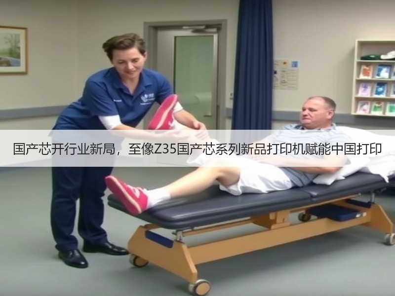 国产芯开行业新局，至像Z35国产芯系列新品打印机赋能中国打印
