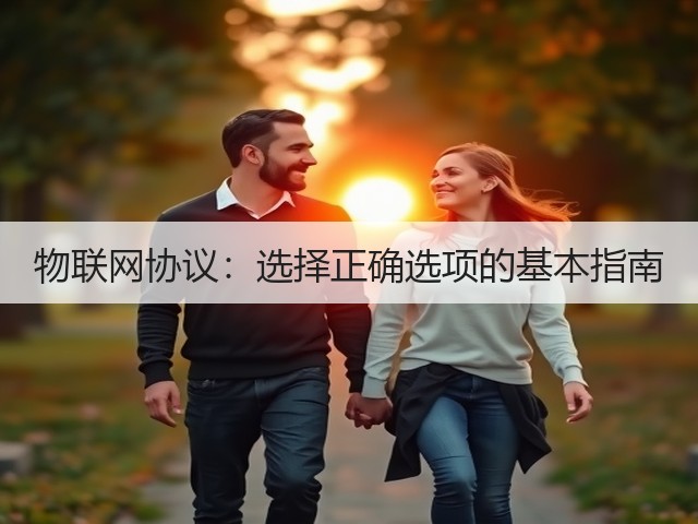 物联网协议:选择正确选项的基本指南(图1) 物联网协议:选择正确选项的基本指南(图1)