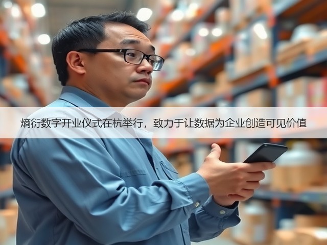 熵衍数字开业仪式在杭举行,致力于让数据为企业创造可见价值(图2) 熵衍数字开业仪式在杭举行,致力于让数据为企业创造可见价值(图2)