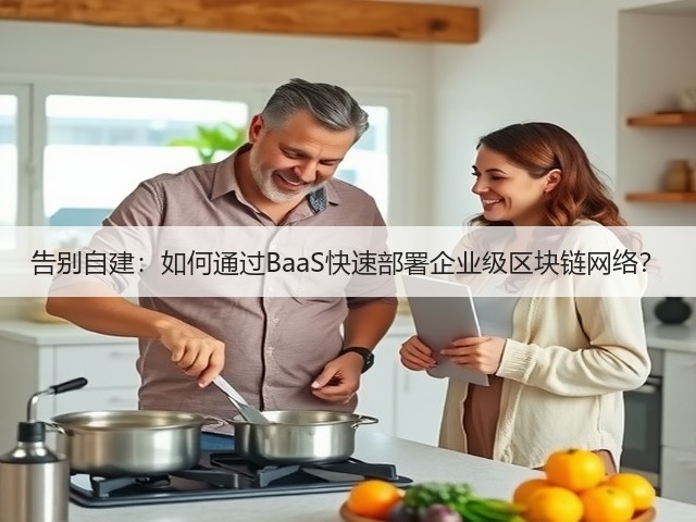 告别自建:如何通过BaaS快速部署企业级区块链网络?(图1) 告别自建:如何通过BaaS快速部署企业级区块链网络?(图1)