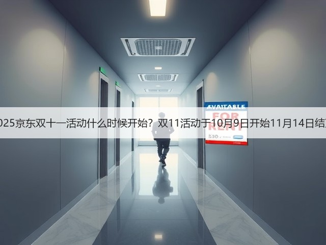 2025京东双十一活动什么时候开始?双11活动于10月9日开始11月14日结束(图1) 2025京东双十一活动什么时候开始?双11活动于10月9日开始11月14日结束(图1)
