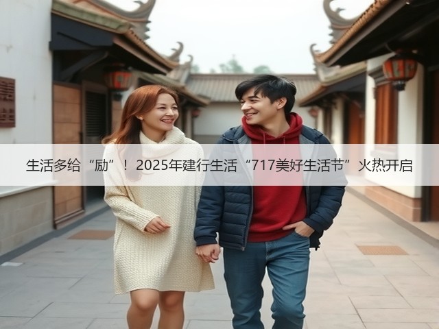 生活多给“励”!2025年建行生活“717美好生活节”火热开启(图3) 生活多给“励”!2025年建行生活“717美好生活节”火热开启(图3)