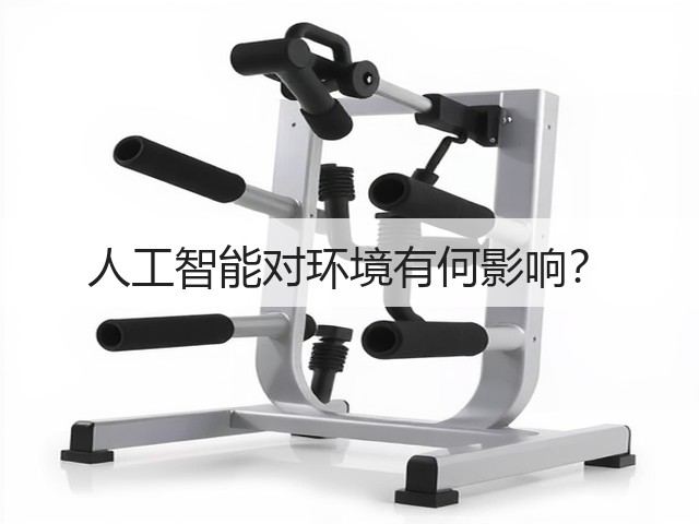 人工智能对环境有何影响?(图1) 人工智能对环境有何影响?(图1)