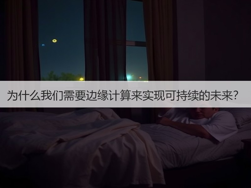 为什么我们需要边缘计算来实现可持续的未来？