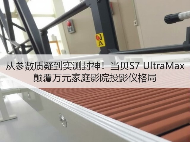 从参数质疑到实测封神!当贝S7 UltraMax 颠覆万元家庭影院投影仪格局(图1) 从参数质疑到实测封神!当贝S7 UltraMax 颠覆万元家庭影院投影仪格局(图1)