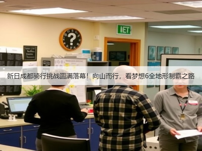 新日成都骑行挑战圆满落幕！向山而行，看梦想6全地形制霸之路
