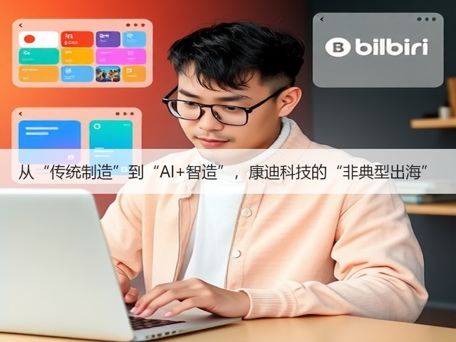 从“传统制造”到“AI+智造”，康迪科技的“非典型出海”(图3)