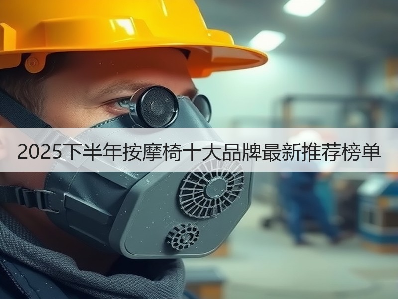 2025下半年按摩椅十大品牌最新推荐榜单