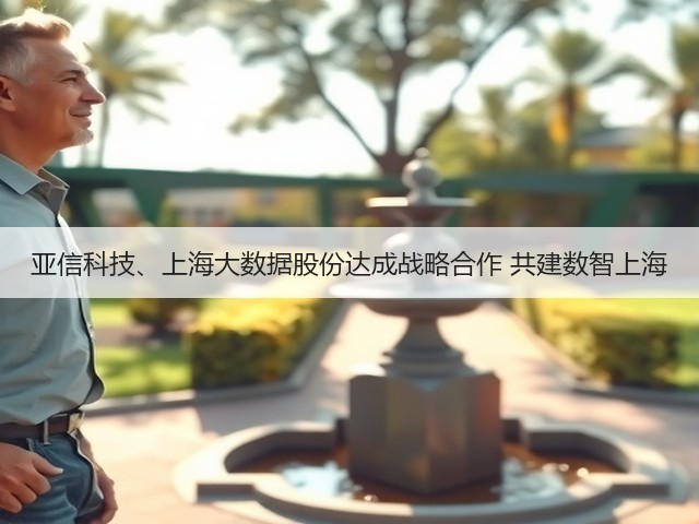 亚信科技、上海大数据股份达成战略合作 共建数智上海(图3) 亚信科技、上海大数据股份达成战略合作 共建数智上海(图3)