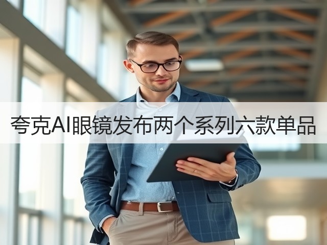 夸克AI眼镜发布两个系列六款单品(图1)
