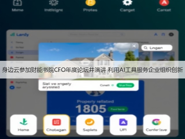 身边云参加财能书院CFO年度论坛并演讲 利用AI工具服务企业组织创新(图2) 身边云参加财能书院CFO年度论坛并演讲 利用AI工具服务企业组织创新(图2)