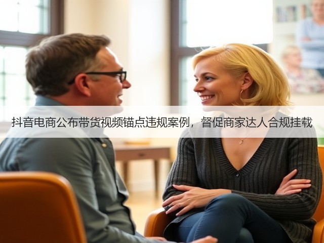 抖音电商公布带货视频锚点违规案例，督促商家达人合规挂载(图1)
