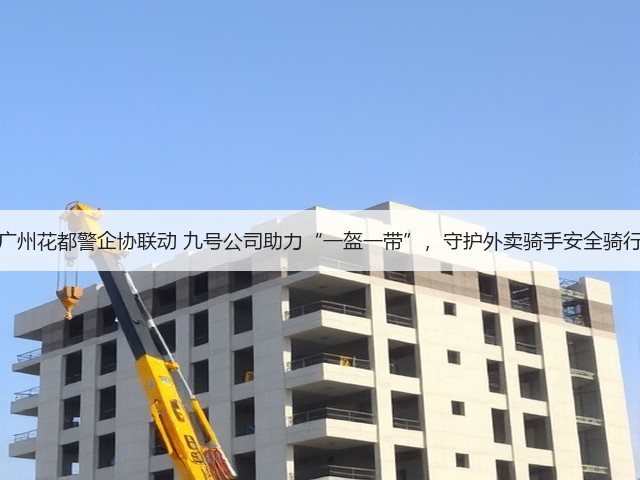 广州花都警企协联动 九号公司助力“一盔一带”,守护外卖骑手安全骑行(图2) 广州花都警企协联动 九号公司助力“一盔一带”,守护外卖骑手安全骑行(图2)
