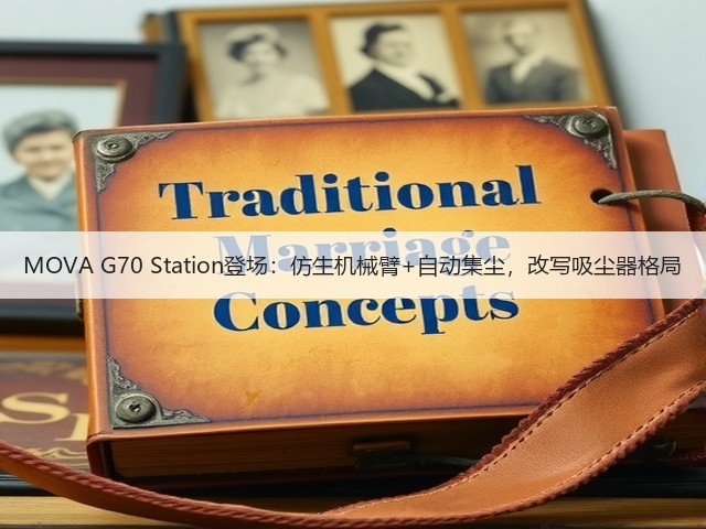 MOVA G70 Station登场:仿生机械臂+自动集尘,改写吸尘器格局(图3) MOVA G70 Station登场:仿生机械臂+自动集尘,改写吸尘器格局(图3)