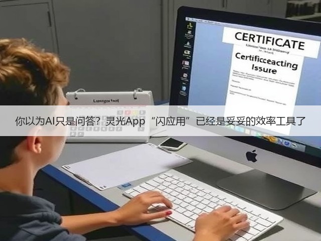你以为AI只是问答？灵光App“闪应用”已经是妥妥的效率工具了(图2)