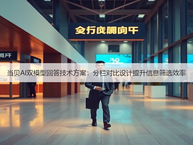 当贝AI双模型回答技术方案:分栏对比设计提升信息筛选效率(图1) 当贝AI双模型回答技术方案:分栏对比设计提升信息筛选效率(图1)