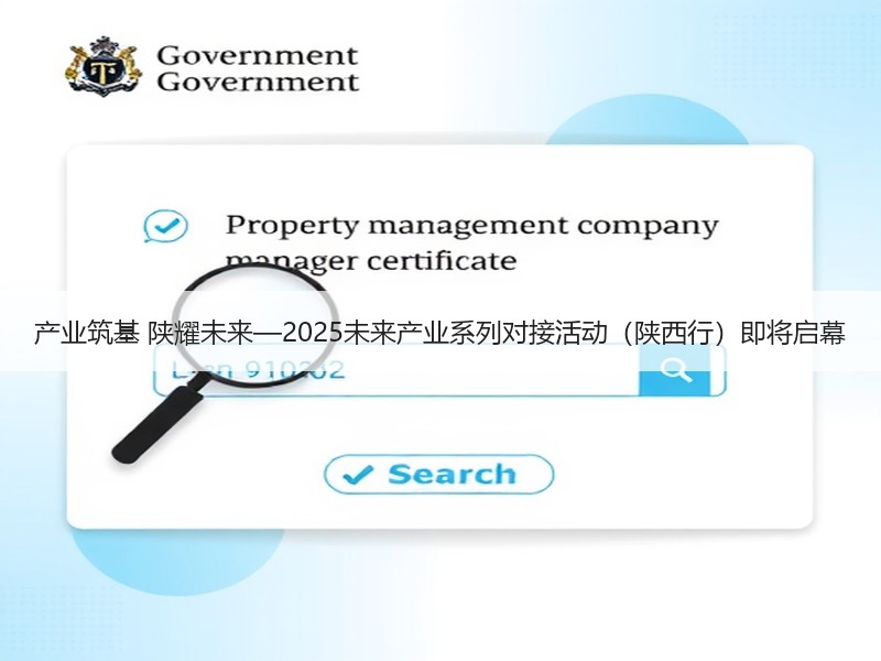产业筑基 陕耀未来—2025未来产业系列对接活动（陕西行）即