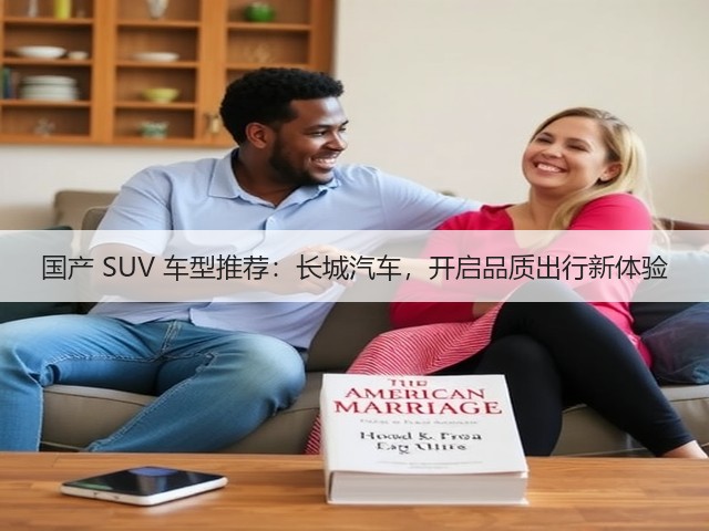 国产 SUV 车型推荐：长城汽车，开启品质出行新体验(图2)