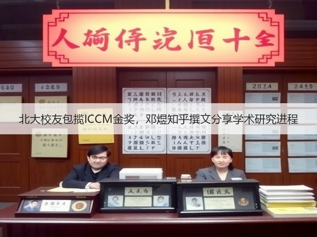 北大校友包揽ICCM金奖,邓煜知乎撰文分享学术研究进程(图2) 北大校友包揽ICCM金奖,邓煜知乎撰文分享学术研究进程(图2)