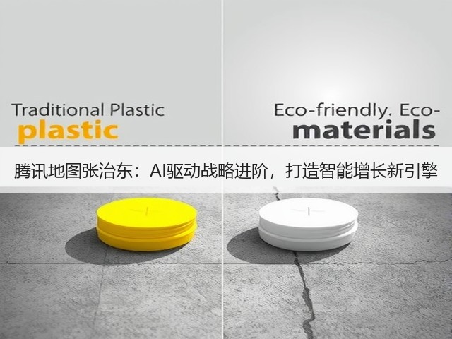 腾讯地图张治东：AI驱动战略进阶，打造智能增长新引擎(图3)