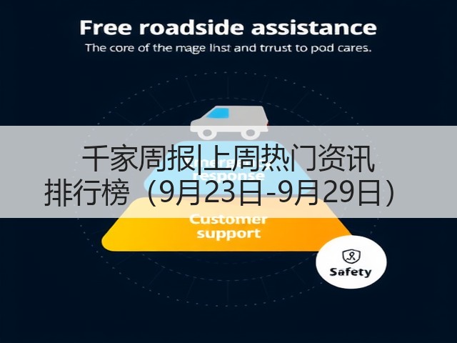 千家周报|上周热门资讯 排行榜(9月23日-9月29日)(图3) 千家周报|上周热门资讯 排行榜(9月23日-9月29日)(图3)