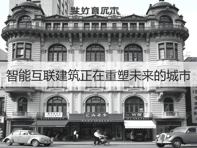 智能互联建筑正在重塑未来的城市(图3) 智能互联建筑正在重塑未来的城市(图3)