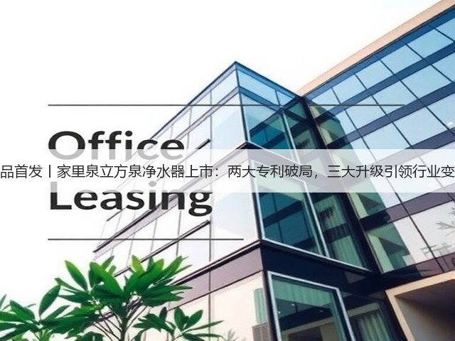 新品首发丨家里泉立方泉净水器上市：两大专利破局，三大升级引领行业变革(图2)