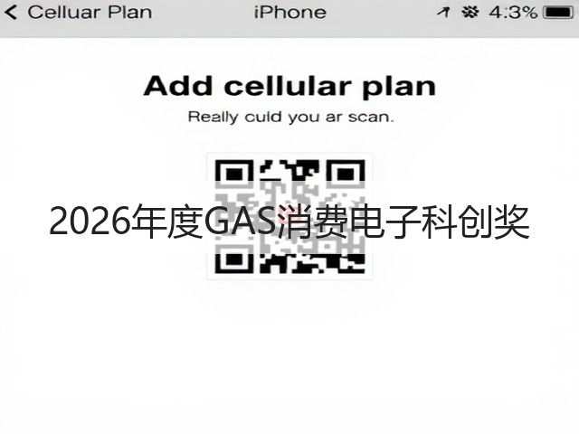 2026年度GAS消费电子科创奖(图1) 2026年度GAS消费电子科创奖(图1)