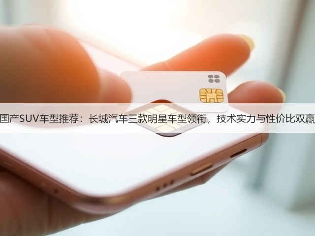 国产SUV车型推荐:长城汽车三款明星车型领衔,技术实力与性价比双赢(图3) 国产SUV车型推荐:长城汽车三款明星车型领衔,技术实力与性价比双赢(图3)