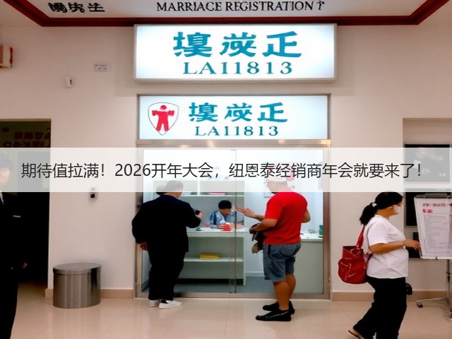 期待值拉满!2026开年大会,纽恩泰经销商年会就要来了!(图3) 期待值拉满!2026开年大会,纽恩泰经销商年会就要来了!(图3)