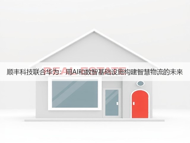 顺丰科技联合华为:用AI和数智基础设施构建智慧物流的未来(图1) 顺丰科技联合华为:用AI和数智基础设施构建智慧物流的未来(图1)