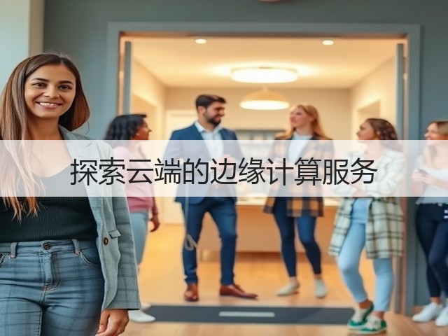 探索云端的边缘计算服务(图3)